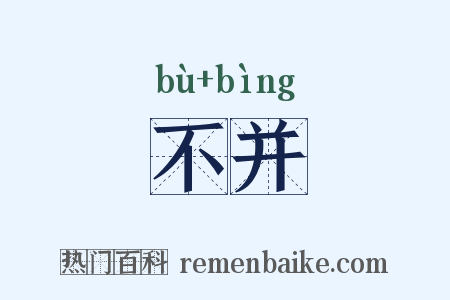不并是什么意思的图片